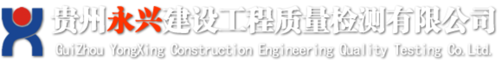 貴州永興建設工程質量檢測有限公司